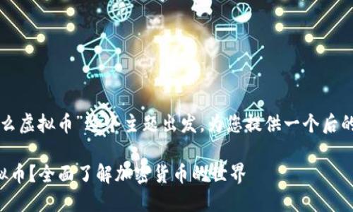 我们从“什么虚拟币”这个主题出发，为您提供一个后的内容框架。

什么是虚拟币？全面了解加密货币的世界