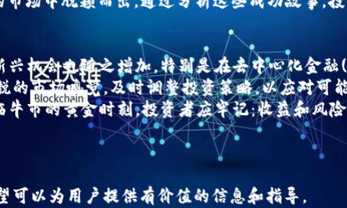 
xiaozhang面对虚拟币牛市，如何抓住投资机会，避免风险？/xiaozhang
虚拟币,牛市,投资机会,风险管理/guanjianci
```

### 大纲

1. 什么是虚拟币牛市？
   - 定义和特点
   - 牛市与熊市的区别
   - 影响牛市的因素

2. 虚拟币牛市的迹象
   - 价格上涨的趋势
   - 投资者情绪和市场热度
   - 媒体报道与舆论影响

3. 如何把握虚拟币牛市的投资机会
   - 选择合适的投资时机
   - 多样化投资组合
   - 使用技术分析工具

4. 虚拟币牛市中的风险管理
   - 定义风险及其类型
   - 风险管理策略
   - 心理因素与投资决定

5. 成功投资案例分析
   - 具体的成功故事
   - 经验教训总结
   - 适用的投资策略

6. 未来虚拟币的投资趋势
   - 市场发展的可能性
   - 新兴技术与市场竞争
   - 投资者应关注的方向

---

### 内容主体

什么是虚拟币牛市？
虚拟币牛市是指一种特定市场状态，其中虚拟货币的价格普遍上涨，投资者的信心显著增强。在这样的市场环境中，资金涌入加速，产生显著的涨幅，吸引更多的人参与投资和交易。
牛市与熊市截然不同。牛市代表的是乐观的市场情绪，而熊市则呈现出消极的氛围。牛市通常伴随着技术创新、市场需求的增加以及整体投资环境的改善，而这些因素往往是推动虚拟币牛市的关键动力。
例如，2017年的牛市是由于多个主流虚拟币的快速增长以及ICO（首次代币发行）的热门，导致了投资者蜂拥而入，相关的财富效应也使得更多的人对虚拟币产生了兴趣。

虚拟币牛市的迹象
识别牛市的迹象至关重要。首先，价格的持续上涨是一大信号。如果你观察到某种虚拟币的价格在短时间内持续上涨，这可能是牛市来临的前兆。
其次，投资者的情绪往往会在牛市期间显著高涨。社交媒体上的热议、论坛里的讨论频率和媒体的密集报道都是牛市的反映。牛市期间，市场的热度往往会吸引更多的投资者进入。
举例来说，2021年初，比特币价格突破了历史高点，其背后的趋势和媒体的宣传使得更多的人开始关注和投资虚拟币。而且，牛市往往伴随着各类投资产品的新兴，也就是所谓的“牛市效应”。

如何把握虚拟币牛市的投资机会
在牛市中把握投资机会，需要投资者做出明智的决策。选择合适的投资时机非常重要。例如，很多投资者会选择在市场热度初期时进入，这样可以最大程度享受价格上涨的红利。
此外，构建多样化的投资组合也很重要。不同的虚拟币特点各异，价格波动也不同。因此，分散投资可以有效降低风险，提高收益的可能性。投资者应通过研究市场和理解每种虚拟币的优势，选择适合自己的投资策略。
利用技术分析工具同样能帮助投资者更好地判断买入和卖出的时机。这些工具能够提供趋势图、指标分析及其他数据支持，帮助你制定基于数据的决策，提高成功的概率。

虚拟币牛市中的风险管理
尽管牛市提供了大量机会，但也存在很多风险。首先，投资者需明确风险的定义及其类型，包括市场风险、流动性风险以及操作风险等。
风险管理策略可以帮助投资者保护其资本。例如，设定止损点是一个常见的策略，加强风险控制。若市场走势不如预期，及时止损可以最大程度减少损失。
心理因素亦在投资中扮演重要角色。极端的贪婪和恐惧可能导致决策失误，因此冷静的心态对投资者来说至关重要。在牛市中，投资者需保持理智，避免因市场的短期波动而做出情绪化的决策。

成功投资案例分析
成功的投资案例往往可以为新手投资者提供宝贵的经验。例如，某位投资者在2015年开始关注以太坊，并在价格相对低迷时进行了大量投资。随着牛市的来临，他的投资收益率达到了数倍。投资者不仅要看到收益率，也需要借鉴成功案例中的策略和方法。
另一个典型例子是币安(Binance)的成功发展。币安的整体策略基于创新和用户体验，使其在竞争激烈的市场中脱颖而出。通过分析这些成功故事，投资者能更好地了解成功背后的市场规律。

未来虚拟币的投资趋势
展望未来，虚拟币市场仍有巨大的投资机会。随着区块链技术的不断进步，各类项目不断涌现，市场上的新兴机会也随之增加。特别是在去中心化金融(DeFi)和非同质化代币(NFT)等领域，投资者应密切关注这些新兴趋势。
随着市场的逐步成熟，监管政策的变化和用户需求的演变也将深远影响虚拟币的走势。投资者应建立敏锐的市场嗅觉，及时调整投资策略，以应对可能的挑战和机遇。
总之，虚拟币牛市不仅仅是一场财富的游戏，更是对投资者策略、心理和市场判断能力的全面考验。在面临牛市的黄金时刻，投资者应牢记：收益和风险并存，理智决策才是制胜关键。

---

以上内容大纲和正文完全围绕用户对虚拟币和牛市的痛点进行了深入讨论，同时考虑了和用户体验。希望可以为用户提供有价值的信息和指导。