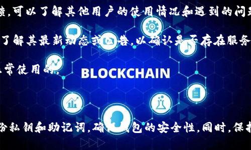 截至我最新的数据更新（2023年10月），tpwallet（TP钱包）已经上线并在用户中获得了一定的关注。TP钱包是一个多链数字资产钱包，支持多种加密货币的存储、管理和交易。

### 是否仍可使用TP钱包？

对于是否仍可使用TP钱包，你可以根据以下几点来判断：

1. **下载和安装**：你可以通过官方网站或支持的应用商店下载TP钱包的应用。如果应用仍然可以正常下载和安装，说明钱包仍然在运营。

2. **功能检查**：登录钱包后，检查其功能是否正常，比如能否顺利转账、收款，以及其他功能如交易所、DApp浏览等。

3. **社区反馈**：查看用户在社交媒体或数字货币论坛上的反馈，可以了解其他用户的使用情况和遇到的问题。

4. **官方公告**：访问TP钱包的官方网站或官方社交媒体账号，了解其最新动态或公告，以确认是否存在服务中断或维护。

如果在这些方面都能得到积极的确认，那么TP钱包应该是可以正常使用的。

### 结论

建议你在使用TP钱包之前，务必做好你的资产安全措施，比如备份私钥和助记词，确保钱包的安全性。同时，保持关注其官方渠道获取最新消息，以便及时了解任何变动。