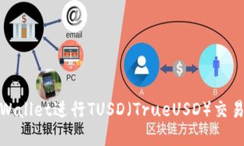 如何使用TPWallet进行TUSD（TrueUSD）交易和管理资金