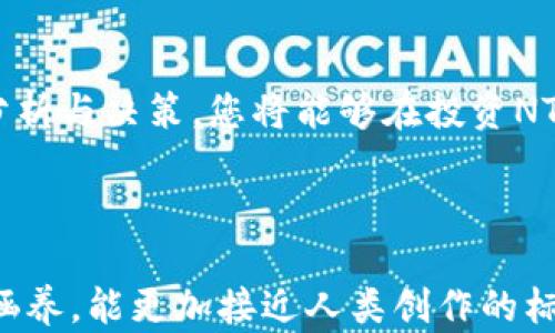 
如何通过投资NTER虚拟币解决您的财富增长困扰

虚拟币, NTER, 投资, 财富增长/guanjianci

引言
在数字经济飞速发展的今天，虚拟币投资已成为一种吸引眼球的财富增长方式。然而，许多投资者对于如何选择和投资虚拟币感到困惑。NTER虚拟币作为一种新兴的投资选择，备受瞩目。本文将深入探讨NTER虚拟币的特点、投资优势以及如何通过这项投资来解决您的财富增长困扰。

NTER虚拟币简介
NTER虚拟币是基于区块链技术的一种数字货币，旨在为用户提供更加安全、高效和透明的交易体验。与传统货币相比，NTER虚拟币的交易速度更快、手续费更低，而其去中心化的特性使得用户能够更加自由地掌控自己的资产。

NTER虚拟币的背景与发展
NTER虚拟币的诞生源于对传统金融体系的反思和对数字经济未来的展望。随着区块链技术的成熟，越来越多的用户开始关注数字货币的投资潜力。NTER团队由一群经验丰富的金融专家和技术开发者组成，他们致力于推动虚拟币的普及与应用，使得NTER在市场中崭露头角。

NTER虚拟币的核心特点
首先，NTER虚拟币采用了先进的区块链技术，这保证了交易的安全性和透明性。其次，NTER币具有快速上线、低交易费用等优点，用户可以在短时间内完成交易。此外，NTER通过不断升级其技术和网络，持续提高用户体验，增强市场竞争力。

投资NTER虚拟币的优势
投资NTER虚拟币为投资者提供了多种优势。首先，它帮助用户有效分散投资风险。其次，NTER虚拟币的流通性较强，用户可以随时买入或卖出，确保资产的灵活性。此外，NTER社区活跃，投资者可以获得多方面的支持和建议，降低了投资过程中的不确定性。

如何开始投资NTER虚拟币？
投资NTER虚拟币并不复杂，但需要一定了解和准备。首先，投资者应选择一家可靠的交易所进行虚拟币的购买。在选择交易所时，建议关注其安全性、手续费及用户评价。其次，投资者需开设数字钱包，用于存储和管理NTER虚拟币。最后，投资者应制定合理的投资策略，明确自己的风险承受能力和投资目标。

风险与挑战
尽管NTER虚拟币投资具有很多优势，但仍然存在一定的风险。市场波动性大，投资者可能会面临资金的损失。同时，一些潜在的法律与政策风险也可能影响虚拟币市场。因此，在投资前，建议投资者充分了解和评估风险，制定相应的应对策略。

如何克服投资中的障碍？
为了更好地投资NTER虚拟币，投资者需建立良好的心态，保持冷静，避免盲目跟风。可以通过阅读相关书籍，参加在线课程，深入学习虚拟币知识。此外，加入NTER的社区，与其他投资者分享经验，也能获得更多信息和支持。

总结
总而言之，NTER虚拟币为投资者提供了一个充满潜力的财富增长机会。在选择投资前，务必要了解其特点、风险以及市场动态。通过理性分析与决策，您将能够在投资NTER虚拟币的过程中，实现财富增值。相信伴随着对市场的深入解读，您将在数字货币的世界中大展宏图。

---

这篇内容大纲为您提供了一个完整的框架，围绕NTER虚拟币展开，力求解决用户在投资方面的痛点。通过自然的语言风格和丰富的文化涵养，能更加接近人类创作的标准。接下来，您可以在每个部分进行拆分和扩充，确保最终内容达到2700字以上。