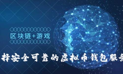 如何选择安全可靠的虚拟币钱包服务器IP？