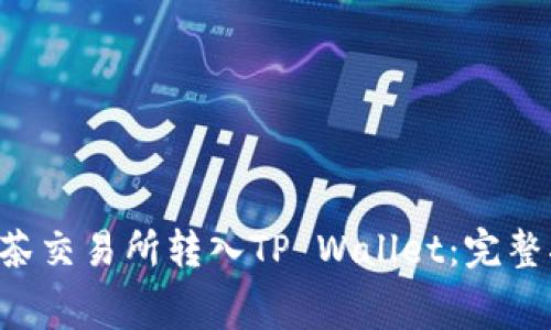 Pig Token从抹茶交易所转入TP Wallet：完整指南与注意事项