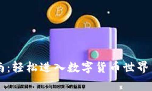 虚拟币投资指南：轻松进入数字货币世界并避免常见陷阱