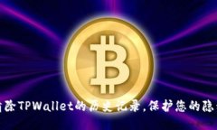 如何清除TPWallet的历史记录