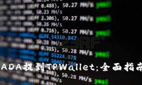 ## 如何将ADA提到TPWallet：全面指南与最佳实践