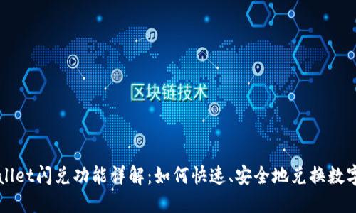 TPWallet闪兑功能详解：如何快速、安全地兑换数字资产