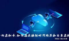 鞋子的虚拟币：如何在区