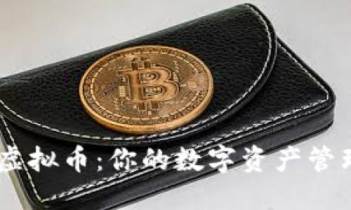 Exodus虚拟币：你的数字资产管理新选择