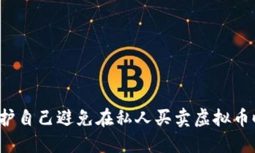 如何保护自己避免在私人买卖虚拟币时被骗？