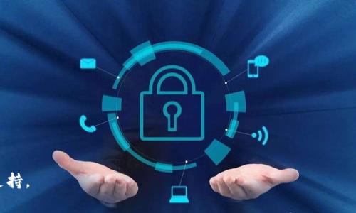 tpwallet的设置名称在不同的文档或上下文中可能会有所不同，但一般来说，tpwallet是指“TP钱包”，一个数字资产管理工具，主要用于加密货币的存储、管理和交易。在使用TP钱包时，用户通常需要设置一个钱包名称，以便在多个钱包之间进行区分。

通常，设置名称的步骤包括：

1. **下载与安装**：从官方网站或应用商店下载TP钱包应用，并完成安装。
2. **创建钱包**：首次打开应用时，用户可以选择“创建钱包”，并在此过程中设置钱包名称。
3. **名称格式**：名字可以是用户自己的名字、昵称或任何方便记忆的名称。

此名称通常是为了便于用户识别和使用其多个钱包，不同用户的设置名称可能会大相径庭。

如果您需要更具体的设置指南或遇到问题，建议查阅TP钱包的官方帮助文档或相关论坛提供的技术支持。