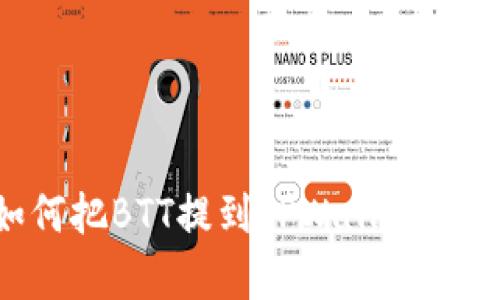 一步步教你如何把BTT提到TPWallet：简单易懂的指南