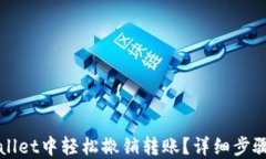 如何在TPWallet中轻松撤销转