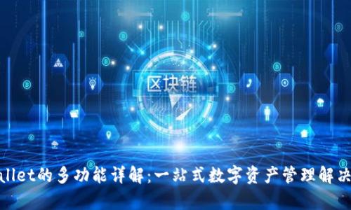 tpwallet的多功能详解：一站式数字资产管理解决方案