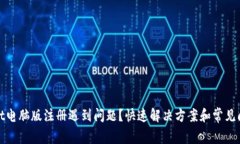 tpwallet电脑版注册遇到问题