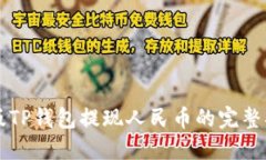 新版TP钱包提现人民币的完