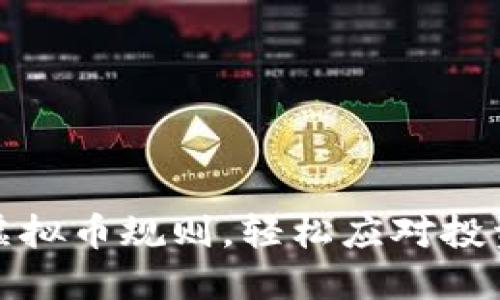 掌握虚拟币规则，轻松应对投资风险