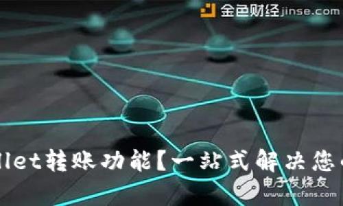 如何高效使用TPWallet转账功能？一站式解决您的数字资产转账痛点