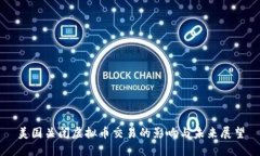 美国关闭虚拟币交易的影