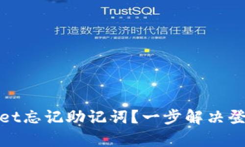 tpwallet忘记助记词？一步解决登录难题