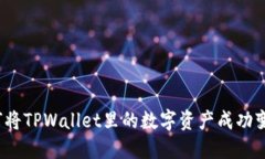 如何将TPWallet里的数字资产