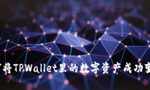 如何将TPWallet里的数字资产成功变现？