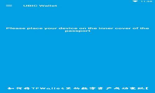 如何将TPWallet里的数字资产成功变现？