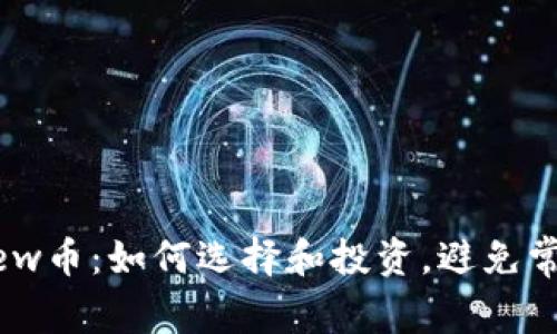 虚拟New币：如何选择和投资，避免常见陷阱