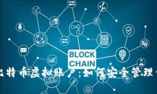 全方位解读比特币虚拟账户：如何安全管理你的数字资产