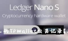 如何查看他人的TPWallet交易