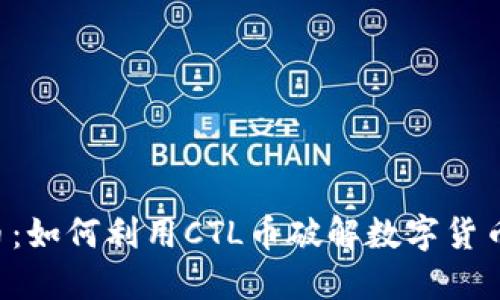 CTL虚拟币：如何利用CTL币破解数字货币投资难题