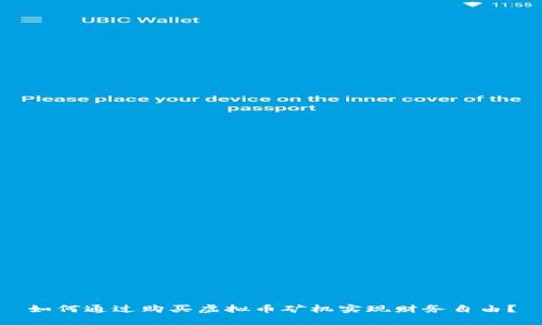 如何通过购买虚拟币矿机实现财务自由？