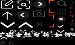 TPWallet质押挖矿安全性分析