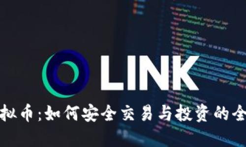 金刚虚拟币：如何安全交易与投资的全面指南