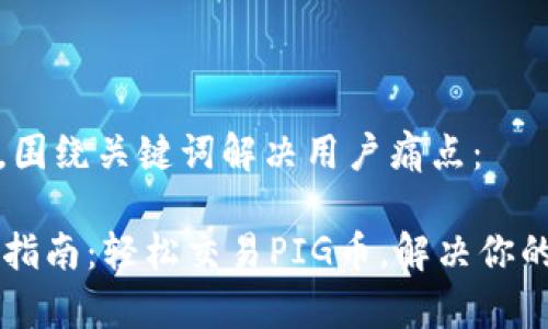 思考一个且的，围绕关键词解决用户痛点：

TPWallet使用指南：轻松交易PIG币，解决你的资产管理痛点