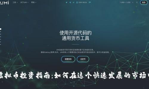 罗湖虚拟币投资指南：如何在这个快速发展的市场中立足