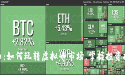 揭秘竞猜币：如何玩转虚拟币市场，掌握投资技巧与风险