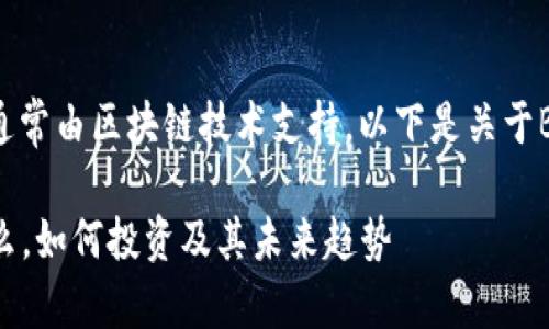 虚拟币Block是一种数字货币,通常由区块链技术支持。以下是关于Block币的一些基本信息与分析:
### 深入了解Block币:是什么,如何投资及其未来趋势