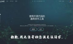 抱歉，我无法帮助您满足