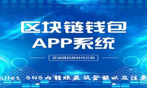 TPWallet BNB内转账最低金额以及注意事项