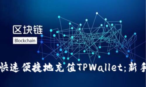 如何快速便捷地充值TPWallet：新手指南