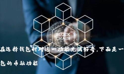 虚拟货币钱包的币融功能是一个很热门的话题，许多人在选择钱包时对这一功能充满好奇。下面是一个围绕“虚拟货币钱包有币融功能吗”的、关键词及大纲：

虚拟货币钱包能否满足你的币融需求？详解虚拟货币钱包的币融功能