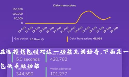 虚拟货币钱包的币融功能是一个很热门的话题，许多人在选择钱包时对这一功能充满好奇。下面是一个围绕“虚拟货币钱包有币融功能吗”的、关键词及大纲：

虚拟货币钱包能否满足你的币融需求？详解虚拟货币钱包的币融功能