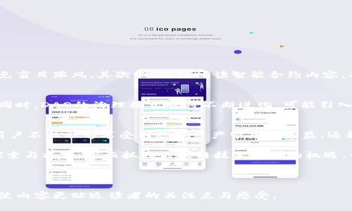 biao ti/biao ti虚拟币DAO：助你理解去中心化自治组织的价值与机遇/biao ti

虚拟币, DAO, 去中心化组织, 数字资产/guanjianci

一、什么是虚拟币和DAO？
虚拟币，通俗来说，就是一种基于区块链技术的数字货币。它们通过加密算法确保交易的安全性与匿名性，最具代表性的如比特币和以太坊。而DAO，即去中心化自治组织，是一种新型的组织形式，通过智能合约来实现决策和管理权的去中心化。

这一组织形态不再依赖传统的管理结构，而是由持有特定虚拟币的用户共同参与治理，实现民主决策。这种系统的透明性和公正性吸引了大量的投资者与用户，成为区块链经济中不可忽视的一部分。

二、虚拟币DAO的核心优势
1. 去中心化：DAO通过区块链技术实现了组织决策权的分散，避免了传统组织中可能出现的权力集中和腐败问题。
2. 透明性：所有的决策和资金流动都透明记录在区块链上，任何人都可以随时查阅，有效增强了用户的信任感。
3. 全球化：DAO能够不受地域限制，成员来自世界各地，有利于不同文化与背景下的集体智慧碰撞。

三、用户在参与DAO中的角色
在DAO中，每个用户持有的虚拟币代表了一定的投票权，用户可以通过投票参与决策。持币越多，投票权重也越大，用户在组织治理中扮演更重要的角色。此外，用户还可以参与项目的开发和管理，真正实现“全民参与”的治理模式。

四、虚拟币DAO的应用场景
1. 投资与融资：DAO可以集合投资者的资金，投资于项目或资产，共同分享收益。
2. 社区建设：通过DAO，可以建立强大的社区，用户可以共同讨论、治理，增加社区的凝聚力。
3. 项目管理：DAO可以有效提升项目的管理效率，通过智能合约自动执行各种任务，减少人为干预。

五、参与DAO需要注意的事项
虽然DAO的治理形式新颖且具有优势，但参与者也需谨慎。首先，必须了解所参与DAO的背景与目标，避免盲目跟风。其次，要仔细阅读智能合约内容，确保自身权益不受侵害。最后，要谨防诈骗与不法行为，保持对项目的理性分析和判断。

六、未来虚拟币DAO的发展方向
随着区块链技术的不断成熟，预计将会有更多的DAO诞生，涵盖更广的领域，如艺术、游戏、社会公益等。同时，DAO的治理模式也将不断进化，可能引入更多的公平与高效的决策机制。未来，DAO有望成为一种主流的商业模式，影响着现代经济的各个方面。

七、总结
虚拟币DAO作为一种去中心化治理的组织形式，正在逐步改变传统的商业和社交模式。通过参与DAO，用户不仅能够享受到数字资产带来的收益，还能在去中心化的环境中表达自己的意见与需求。

希望本文能够帮助你更好地理解虚拟币DAO的概念、优势与应用场景，鼓励你在这一新兴领域中积极探索与参与。从而抓住区块链技术带来的机遇，开拓属于自己的未来！

---

以上为大纲与内容，您可以根据需要进行进一步的扩展与深化。通过不同的段落长度与多样化的表述，使内容更贴近读者的关注点与感受。