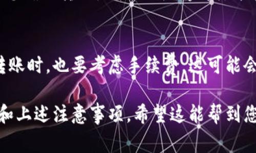 币富（BitFu）是一种数字资产钱包，而TPWallet是另一种类型的钱包。是否可以将币富中的资产转移到TPWallet，通常取决于这两个钱包的功能及其支持的加密货币种类。

下面是一般步骤和注意事项：

一、检查支持的资产类型
首先，您需要确认币富和TPWallet支持的加密货币种类。例如，如果您有比特币（BTC），您需确保两个钱包都支持比特币。如果币富支持您需要转移的资产，而TPWallet也支持，您就可以进行转账。

二、获取TPWallet地址
在TPWallet中，您需要获取一个接收地址。通常在TPWallet中，您可以找到一个“接收”或“收款”选项，点击后会显示您钱包的地址。在转账时，务必确保地址的准确无误，任何错误都可能导致资产丢失。

三、发起转账请求
在币富钱包中，找到转账或发送的选项。输入TPWallet的地址和您希望转移的金额，确认无误后，发起转账请求。系统可能会要求您进行一些验证，如输入密码或验证码，以确保安全。

四、确认交易状态
转账后，您可以在币富中查看交易记录，通常会有一个交易ID供您查询。这可以帮助您确认转账是否已成功完成，并在必要时进行追踪。如果转账成功，您也应在TPWallet查看到相应金额的到账。

五、注意安全与手续费
在进行加密货币转账时，要注意安全性。始终使用强密码，不公开您的钱包地址。在转账时，也要考虑手续费，这可能会影响您实际到账的金额。确保在转账时选择合适的网络费用，以便顺利完成交易。

总结来说，将币富的资产转移到TPWallet是可行的，但您需保证二者之间的兼容性和上述注意事项。希望这能帮到您！如果有其他问题或需要更详细的指导，欢迎随时询问。