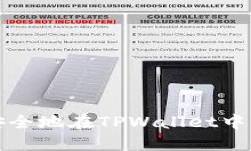 如何快速安全地在TPWallet中卖出以太坊