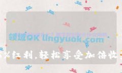 虚拟币首存15%红利，轻松