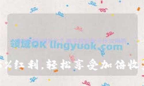 虚拟币首存15%红利，轻松享受加倍收益的投资体验！