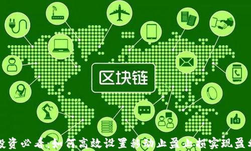 
虚拟币投资必看：如何高效设置移动止盈止损实现盈利最大化