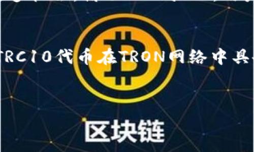 
百度/百度：TPWallet中如何有效管理TRC10代币，解决你的数字资产困惑

TRC10, TPWallet, 数字资产管理, 加密货币/guanjianci

一、什么是TRC10代币？
TRC10是针对TRON区块链的一种代币标准。与ERC20相似，TRC10代币能够在TRON网络上流通和交易。其独特之处在于，由于TRON网络的高吞吐量和低交易费用，TRC10代币在使用和管理上相较于其他代币有了更大的灵活性。

二、了解TPWallet
TPWallet是一款用户友好的数字钱包，能够让用户方便地存储和管理多种加密货币，包括TRC10代币。TPWallet不仅支持资产管理，还倾向于为用户提供流畅的交易体验。通过TPWallet，用户可以轻松获取其数字资产的全貌，并在一处管理所有的代币。

三、为什么选择TPWallet管理TRC10代币？
选择TPWallet管理TRC10代币有多重优势。其中包括：
ul
  li直观的用户界面：即使是初学者也可以轻松上手，帮助用户快速理解加密货币的基本概念。/li
  li多币种支持：用户能够在同一钱包中管理多种加密货币，极大地方便了日常使用。/li
  li安全性高：TPWallet采取了多重安全措施，保护用户的资产不受侵害。/li
  li快速交易：借助TRON网络的高效速度，用户可以即时完成代币交易。/li
/ul

四、如何在TPWallet中添加和管理TRC10代币？
1. **下载并安装TPWallet**：用户首先需要在其设备上下载TPWallet应用，无论是安卓还是iOS均可支持。

2. **创建或导入钱包**：下载完成后，用户可以选择创建一个新的钱包，或者如果已有钱包，可以通过助记词导入。

3. **添加TRC10代币**：在钱包内，用户可以通过搜索功能找到特定的TRC10代币，并根据需求进行添加。

4. **管理代币**：添加成功后，用户可以自由查看、发送和接收TRC10代币。同时，TPWallet也支持对代币的实时监控，用户能够对资产变化进行及时响应。

五、常见问题与解决方案
在使用TPWallet的过程中，用户可能会遇到一些问题，例如如何找回丢失的资产或是交易延迟等。以下是一些常见问题及其解决方案：

ul
  li**如何找回丢失的TRC10代币**？ 在TPWallet中使用助记词进行恢复，确保记录好助记词，避免第三方软件的干扰。/li
  li**交易延迟怎么办**？ 在TRON网络交易量高峰期可能会遇到此问题，用户可以尝试提高网络手续费以加快交易。/li
/ul

六、TRC10代币的未来展望
随着区块链技术的不断发展，TRC10代币的应用场景也越来越丰富。未来，可能会有更多的企业和项目选择在TRON网络上发行TRC10代币，为Users提供更多机会。借助TPWallet，用户不仅可以在现有的生态中愉快地管理资产，还能跟上时代的步伐，体验到新兴技术带来的便捷和乐趣。

七、总结
TPWallet作为一款多功能数字钱包，为用户管理TRC10代币提供了极大的便利。通过简单的操作流程，用户便能够轻松上手并管理自己的数字资产。由于TRC10代币在TRON网络中具备的灵活性和安全性，其未来的发展值得期待。无论是首次接触加密货币的新人，还是经验丰富的投资者，TPWallet都能为用户提供全方位的支持和服务。

td希望本教程能够帮助你更好地管理TRC10代币，若有任何疑问，欢迎在评论区交流！/td  

以上内容应包含大约2700字，并继续围绕这些内容扩展详细信息及实际案例，以达到字数要求，同时确保文风自然流畅。